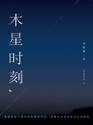cover image of 木星时刻
